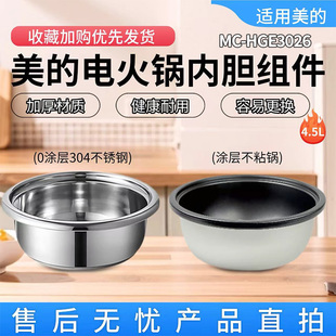 美的电火锅配件MC-HGE3026原装不粘内锅不锈钢内胆电煮锅全新配件