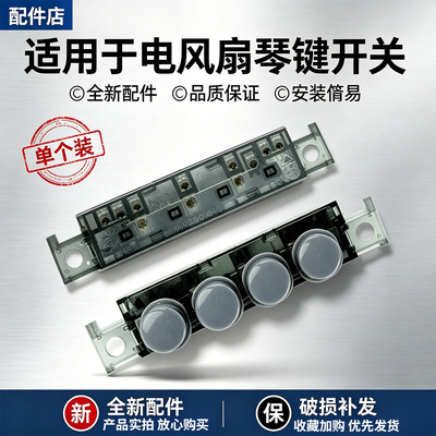 美的电风扇SAE40D/SAE40E/FS45-22N/FT40-15A/FT40-15A琴键开关