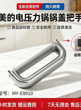 美的8升电压力锅MY-E8910 YLE8910旋手座 旋手 提手 锅盖把手总成