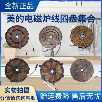 美的线圈盘电磁炉配件