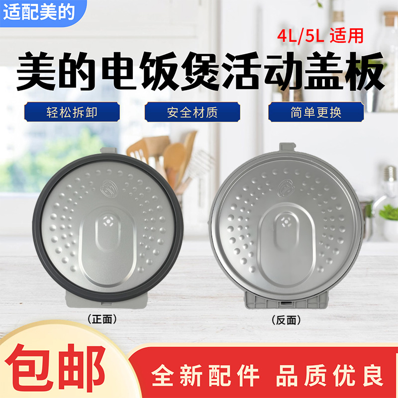 美的电饭煲配件原装活动盖板