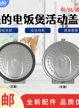 美的电饭煲配件MB-FB40Q7-520P/FB40Q7-618L/FB40X5-219C活动盖板