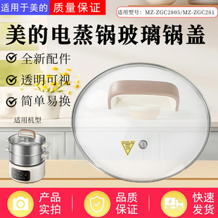 美的电蒸锅锅盖MZ-ZGC2810/ZGC2805玻璃盖全新原装玻璃+提手褐色