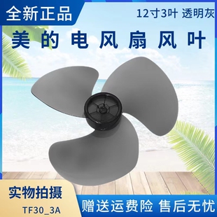 美的电风扇风叶FT30-15A/FT30-9A/FT30-10A落地扇扇叶12寸300MM