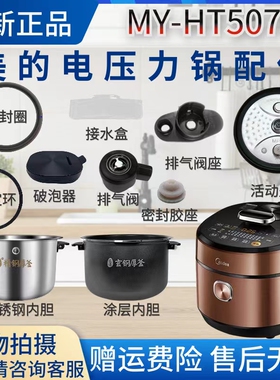 美的电压力锅MY-HT5070P排气阀/密封圈/胶塞/活动盖板/内胆破泡器