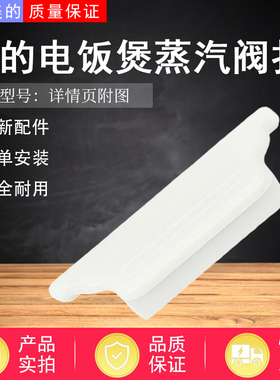 美的电饭煲MB-FZ5087B/FZ4021/FZ4085A/FZ4087/FZ4085蒸汽阀扣板