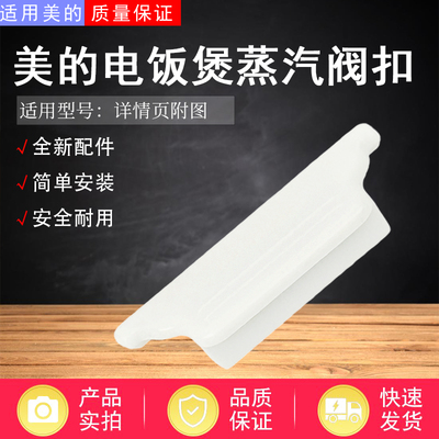 美的电饭煲配件蒸汽阀扣板
