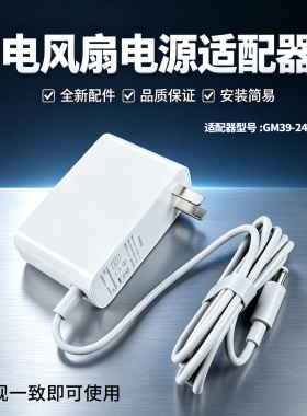 美的电风扇LDC30BR/SDD35PE/FSD35XBR/FSD35YAR适配器充电器配件