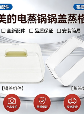 适配美的电蒸锅MZ-ZGE302399/ZGE3023P63/ZGE3023T73蒸格蒸围锅盖