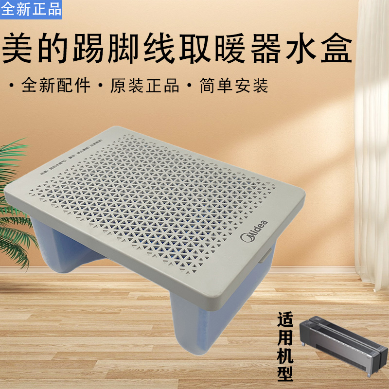 美的踢脚线取暖器NDT-GTX加湿盒