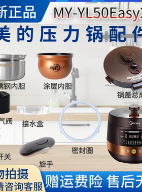 美的电压力锅配件MY-YL50Easy203排气阀/密封圈/提手/内胆锅盖5升