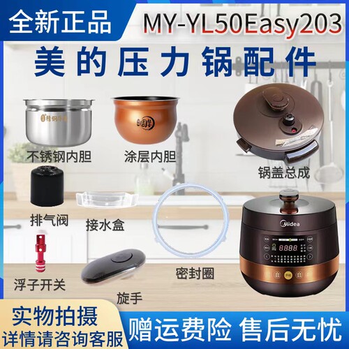 美的电压力锅配件MY-YL50Easy203排气阀/密封圈/提手/内胆锅盖5升