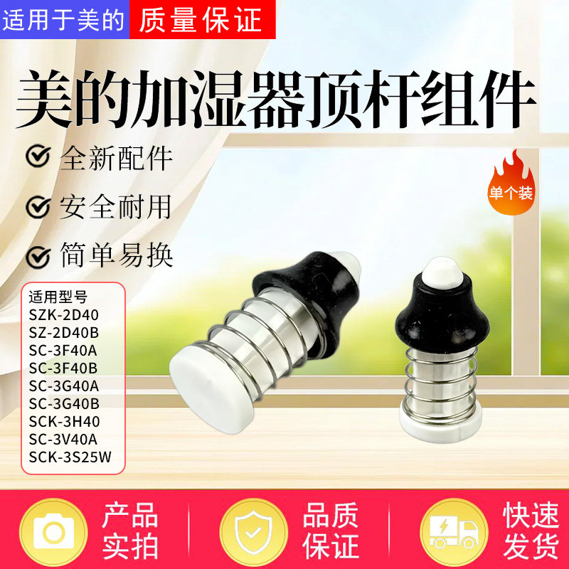 美的加湿器配件水箱胶塞SZK-2D40/SZ-2D40B/SC-3F40A/3F40B顶杆,生活电器,其他生活家电配件,淘宝优惠券,粉丝福利购,淘宝优惠卷