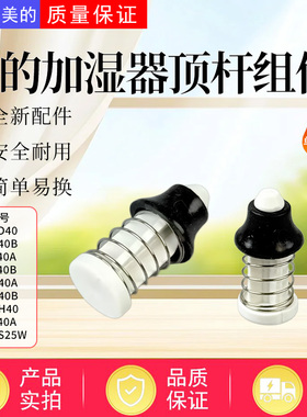 美的加湿器配件水箱胶塞SZK-2D40/SZ-2D40B/SC-3F40A/3F40B顶杆