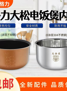 适配格力大松电饭煲内胆GD-4022/4021/4013C/4008D/402DA不粘内锅