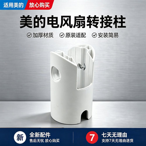 美的电风扇SAD35EA/SAD35EC/SAH35BJD/SAH35BSJ/SAD30MA-Z连接柱
