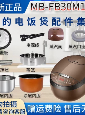 美的电饭煲MB-FB30M111蒸汽阀/密封圈/活动盖板/开盖按钮/内胆3升