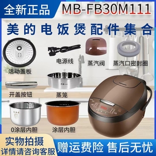电饭煲MB 开盖按钮 FB30M111蒸汽阀 活动盖板 内胆3升 密封圈 美