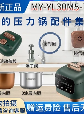 美的3L升压力锅MY-YL30M5-711配件浮子阀/密封圈/排气阀/内胆锅盖