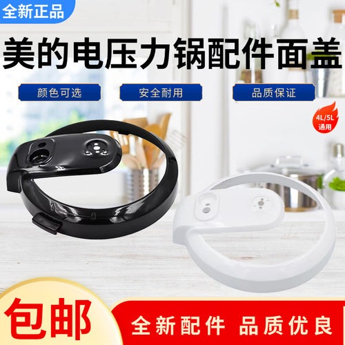 美的电压力锅4L/5L/6L升面盖 锅盖边框 面盖上盖塑料边框12CS502A