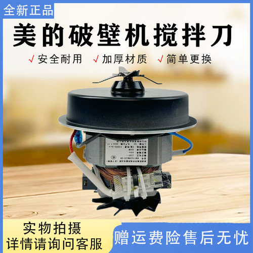 美的破壁机MJ-PT13/PB40ST11/40ST21/40ST22/40D51刀俎搅拌刀电机