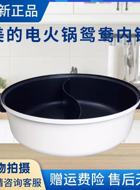 美的电火锅配件MC-DY26Easy501多功能炒菜家用鸳鸯内锅不粘内胆