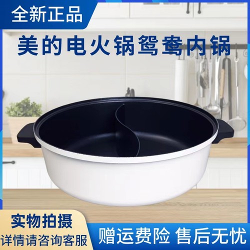 美的原装内胆电火锅配件