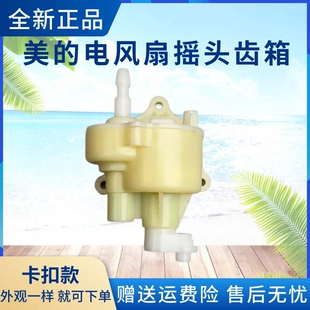 美的电风扇配件FS40-8A1/8A2/8B1/8B2/8E1/8E2/9D/9E/9F摇头齿箱