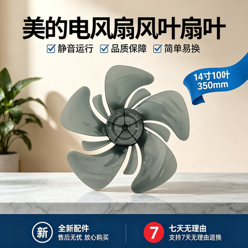 美的电风扇FSD35YAR扇叶SDC35DR落地扇风叶14寸10叶350MM落地扇