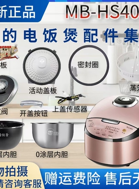 美的电饭煲MB-HS4078蒸汽阀密封圈0涂层内胆蒸笼盖板开盖按钮配件