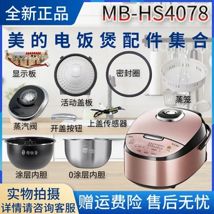 美的电饭煲MB-HS4078蒸汽阀密封圈0涂层内胆蒸笼盖板开盖按钮配件
