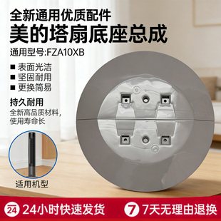 适配美的电风扇FZA10XB塔扇大厦扇原装底座总成 底壳 底盘 固定盘