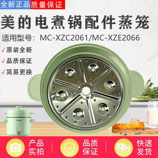 美的2.6L升电煮锅MC-XZE2066/XZC2061/XZE2056蒸笼蒸格蒸屉隔板