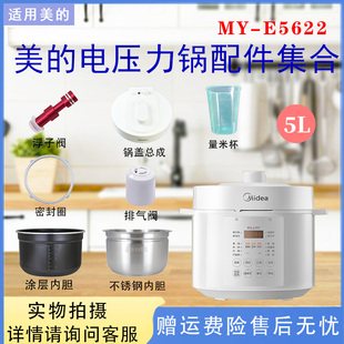 美的5升电压力锅MY-E5622配件接水盒密封圈浮子开关排气阀内胆