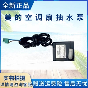 美的空调扇AC120-S/W/15A/15C/15BRW/16AR/16BW/16BRW17ARW抽水泵