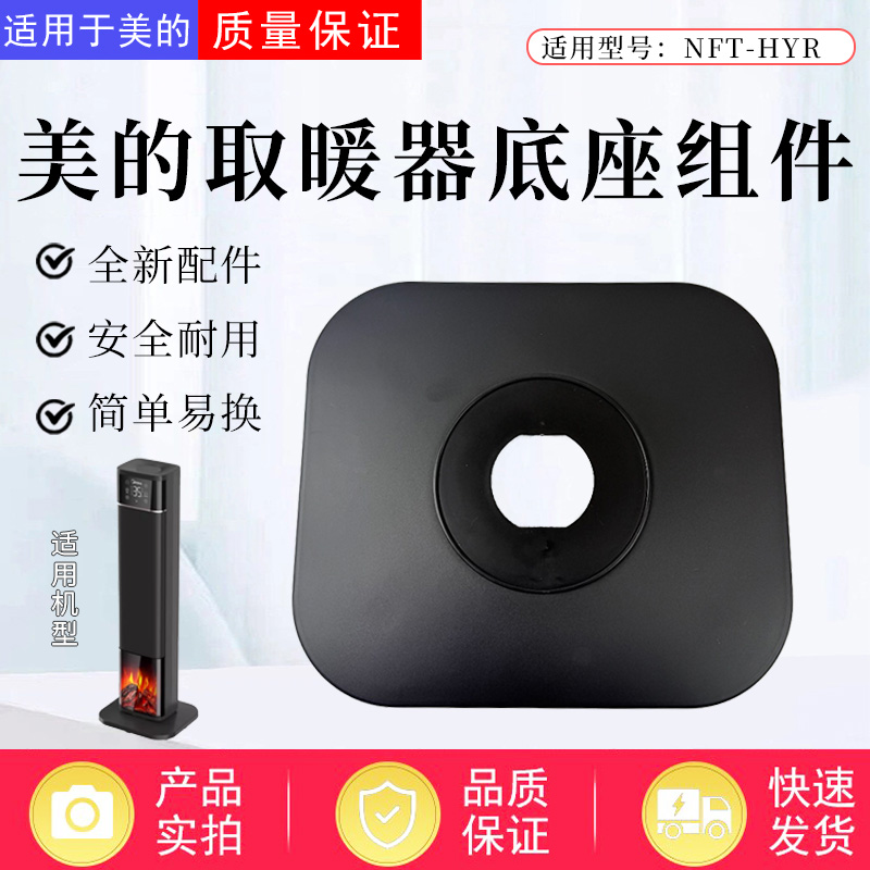 美的取暖器暖风机配件底座总成