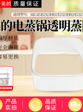 适配美的电蒸锅MZ-ZGE2323H02 ZGE2323H03 ZGE2323HT22蒸围蒸笼