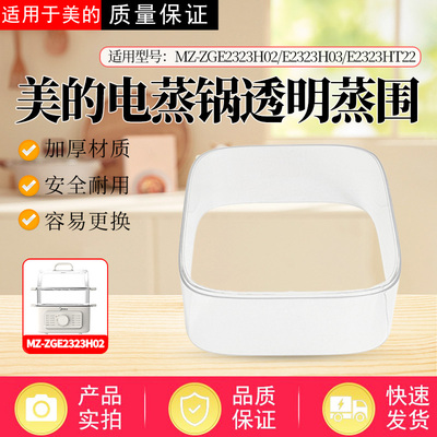 适配美的电蒸锅MZ-ZGE2323H02 ZGE2323H03 ZGE2323HT22蒸围蒸笼