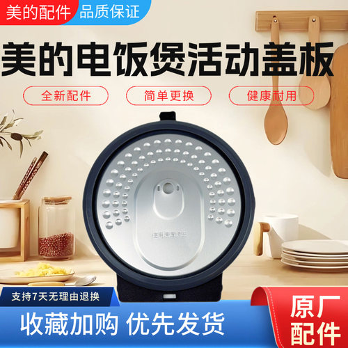 美的电饭煲配件原装活动盖板
