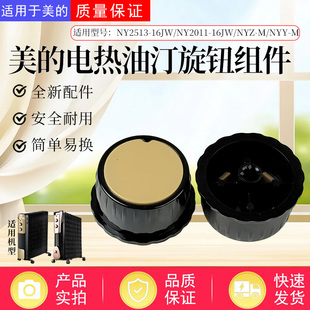美的取暖器NY2513-16JW/NY2011-16JW/NYZ-M/NYY-M电热油汀旋钮