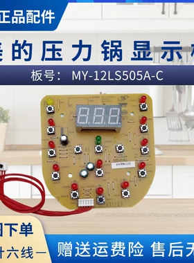 美的电压力锅显示板MY-12LS505A/405A/505A/605A/502E按键控制板
