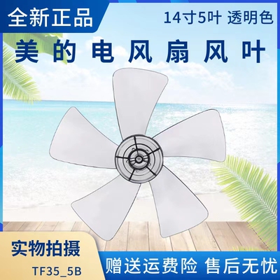 美的电风扇配件风叶扇叶