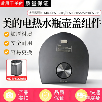 适配美的电热水瓶MK-SP50E505/SP50C505A/SP50C505B壶盖总成上盖