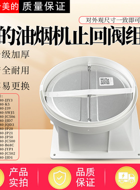 美的吸油烟机CXW-280-JE1/JJD1/JYP3/JC502/JJD7/JC506止回阀配件