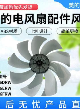 美的电风扇FSA40YCR风叶FS40-16DRW/16ERW/16FRA/18AR扇叶16寸400