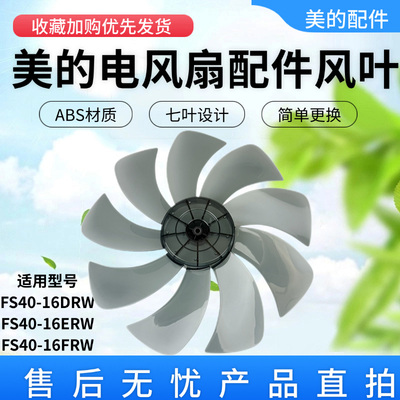 美的电风扇16寸原装风叶