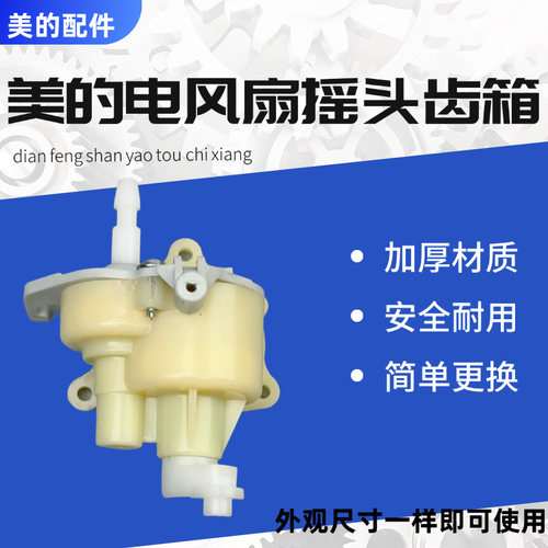 美的电风扇配件原装摇头齿箱波箱