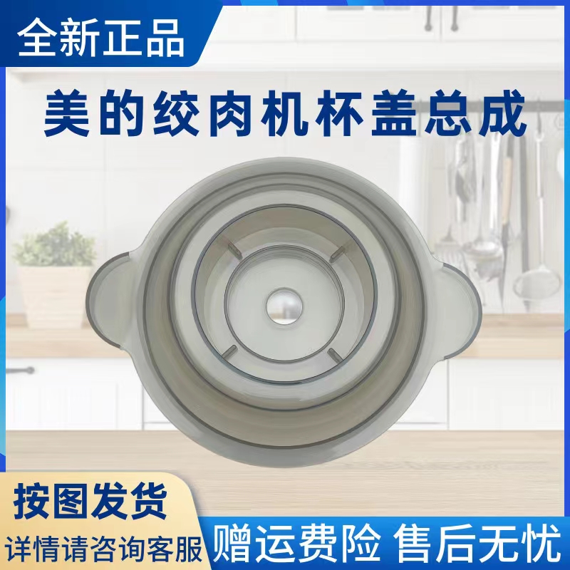 美的绞肉机配件杯盖总成