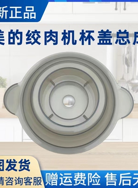 美的绞肉机杯盖总成MJ-JC17/JC11/JC103/JC105/BL30J03原装盖子