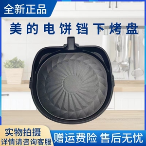 美的电饼铛原厂配件MC-JKC3078下烤盘内锅内胆煎烤机全新包邮